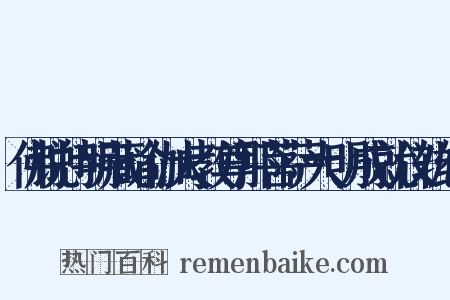 佛说持明藏瑜伽大教尊那菩萨大明成就仪轨经是什么意思的图片